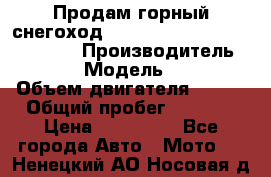Продам горный снегоход Polaris pro rmk axys 800 163 › Производитель ­ Polaris › Модель ­ Pro rmk › Объем двигателя ­ 800 › Общий пробег ­ 1 750 › Цена ­ 750 000 - Все города Авто » Мото   . Ненецкий АО,Носовая д.